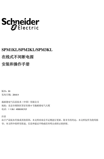 schneider施耐德SPM1KL_SPM2KL_SPM3KL - 在线式不间断电源 - 安装和操作手册